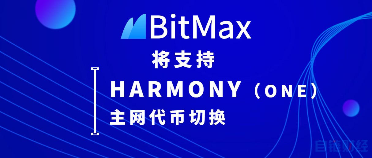 BitMax(BitMax老板)