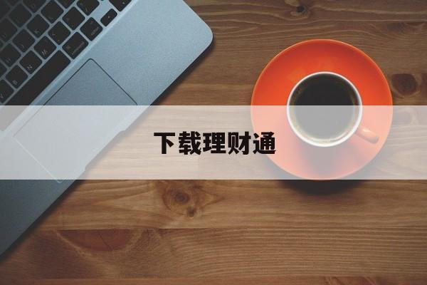 下载理财通(理财通平台安全吗)