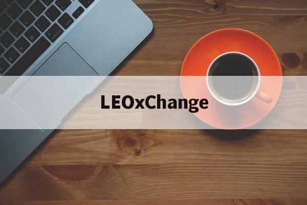 LEOxChange(leoxchange交易所)